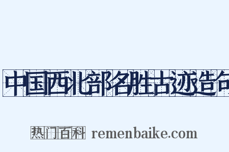 中国西北部名胜古迹造句是什么意思的图片